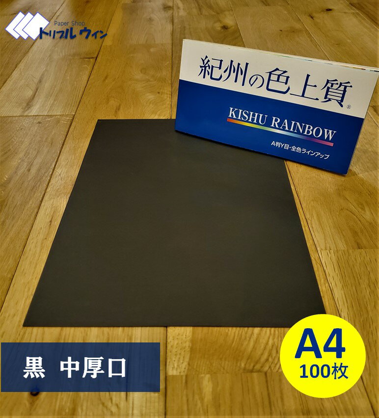 紀州の色上質紙　　【黒】　A4　中厚口　100枚