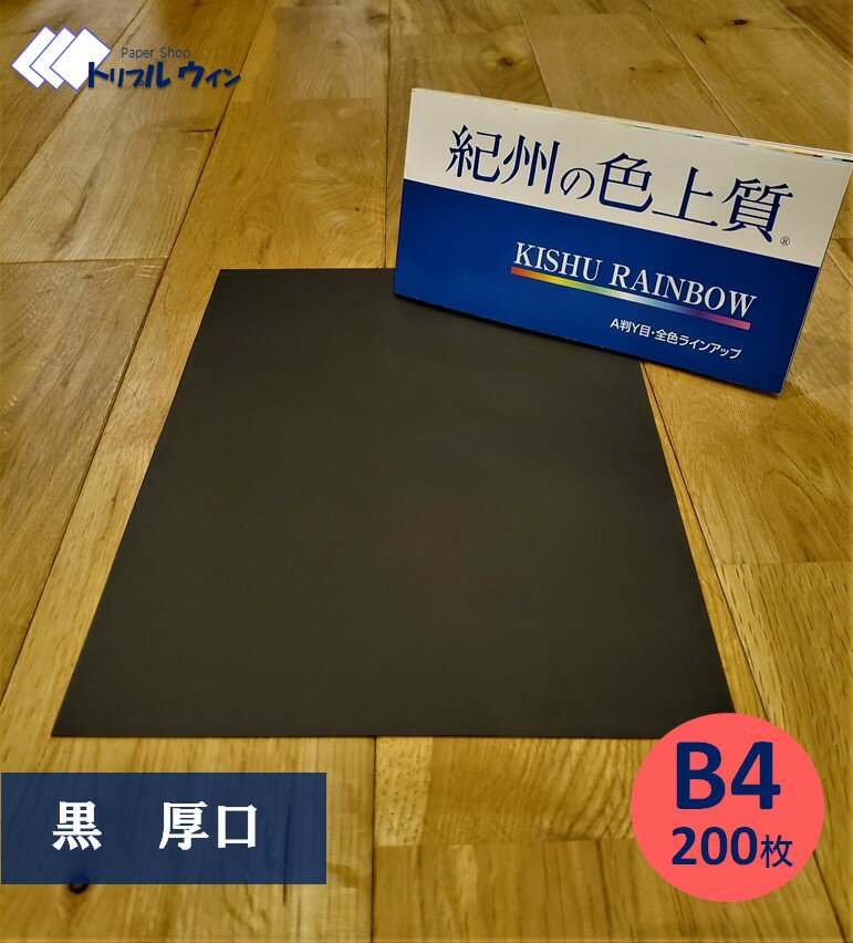 色上質紙在庫特薄口薄口中厚口厚口特厚口最厚口超厚口A4〇〇〇〇〇〇〇A3〇〇〇〇〇〇〇B4〇〇〇〇〇〇〇B5〇〇〇〇〇〇〇 色上質紙　厚さイメージ特薄口約0.07mm 薄めのコピー用紙新聞折込薄めのチラシ薄口約0.08mmノート ポスティングチラシ 中厚口約0.10mm1万円札カタログ パンフレット厚口 約0.11mmカタログパンフレット宝くじ購入用紙 特厚口約0.14mm雑誌の表紙ポスター会社案内 最厚口約0.19mmハガキ超厚口約0.26mmポストカードダイレクトメールポケットホルダー学習ノート表紙 安い 安価 激安 お得 お買い得 色上質紙/色上質/色上/中厚/黒/くろ/黒い/ブラック/真っ黒/黒い紙/紙/用紙/コピー用紙