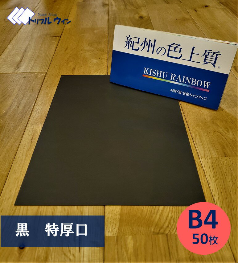 Rakuten - 紀州の色上質紙　【黒】B4　特厚口　50枚　※エコ配選択時は時間指定不可です※