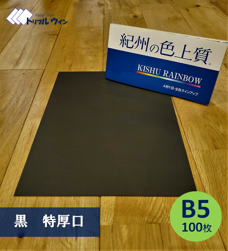 色上質紙｜紀州の色上質 カラーペーパー（全サイズ・全厚対応）色上質紙（色上・紀州の色上質）は、発色の美しさと使いやすさを兼ね備えた高品質カラーペーパーです。紙全体に色がついているため断面まで美しく、印刷・筆記どちらにも優れた万能用紙です。コピー用紙・印刷用紙・工作など、幅広い用途に対応します。A4・A3・B4・B5の各サイズ、さらに7種類の厚さから選べるため、用途に合わせて最適な紙をお選びいただけます。業務用にも個人用にもおすすめの、安い・激安・お買い得なカラーペーパーです。■サイズ展開A4 / A3 / B4 / B5■厚さラインナップ（用途目安）特薄口約0.07mm / 薄いチラシ・新聞折込薄口約0.08mm / コピー用紙・チラシ中厚口約0.10mm / パンフレット・カタログ厚口約0.11mm / しっかりした印刷物特厚口約0.14mm / 表紙・ポスター最厚口約0.19mm / ハガキ超厚口約0.26mm / ポストカード・台紙■特徴・美しい発色で印刷物のクオリティアップ・コピー機・レーザープリンター・インクジェット対応・両面印刷可能で使い勝手抜群・豊富なサイズと厚さ展開・業務用にも最適な安価・激安カラーペーパー■用途コピー用紙 / 印刷用紙 / カラーペーパー / チラシ / ポスター / パンフレット / 名刺 / はがき / ショップカード / メニュー表 / チケット / 冊子表紙 / 工作 / スクラップブッキング / クイリング / イベント配布物■ご案内各サイズ・各厚さは上記表よりご確認いただけます。用途に合わせて最適な色上質紙をお選びください。色上質紙 色上 紀州の色上質 カラーペーパー コピー用紙 印刷用紙 工作用紙 カラー用紙 安い 激安 お買い得 業務用 両面印刷オーダー加工はこちらから色上質紙｜紀州の色上質 カラーペーパー（全サイズ・全厚対応）本商品は、発色の美しさと使いやすさを兼ね備えた色上質紙（カラーペーパー）です。紙全体に色がついているため断面まできれいで、印刷・筆記どちらにも対応しやすいのが特徴です。コピー用紙・印刷用紙・工作など幅広い用途に使え、業務用にも個人用にもおすすめです。A4・A3・B4・B5の各サイズに加え、用途に合わせて選べる豊富な厚さをご用意。チラシからポスター、台紙まで対応できる、使い勝手の良いカラーペーパーです。■商品の強み・発色が美しく、印刷物の仕上がりをきれいに演出・コピー機、レーザープリンター、インクジェット対応で扱いやすい・両面印刷が可能で効率よく使用できる・サイズ・厚さのバリエーションが豊富で用途に合わせやすい・業務用にも使いやすいコストパフォーマンスの良さ■おすすめの用途コピー用紙、印刷用紙、チラシ作成、ポスター、パンフレット、冊子表紙、名刺・ショップカード・はがき、イベント配布物、店舗販促、工作、ハンドメイド制作など、さまざまなシーンでご利用いただけます。■選ばれるポイント用途に応じてサイズと厚さを選べるため、初めての方でも選びやすい商品です。オフィス、学校、店舗、個人利用まで幅広く対応しやすく、日常使いから業務用途まで活用できます。■ご注意事項※ご利用環境により、実際の色味と異なって見える場合がございます。※サイズや厚さには若干の個体差が生じる場合がございます。※印刷環境や使用機器により仕上がりが異なる場合がございます。色上質紙 色上 紀州の色上質 カラーペーパー コピー用紙 印刷用紙 工作用紙 カラー用紙 業務用 お買い得 まとめ買い