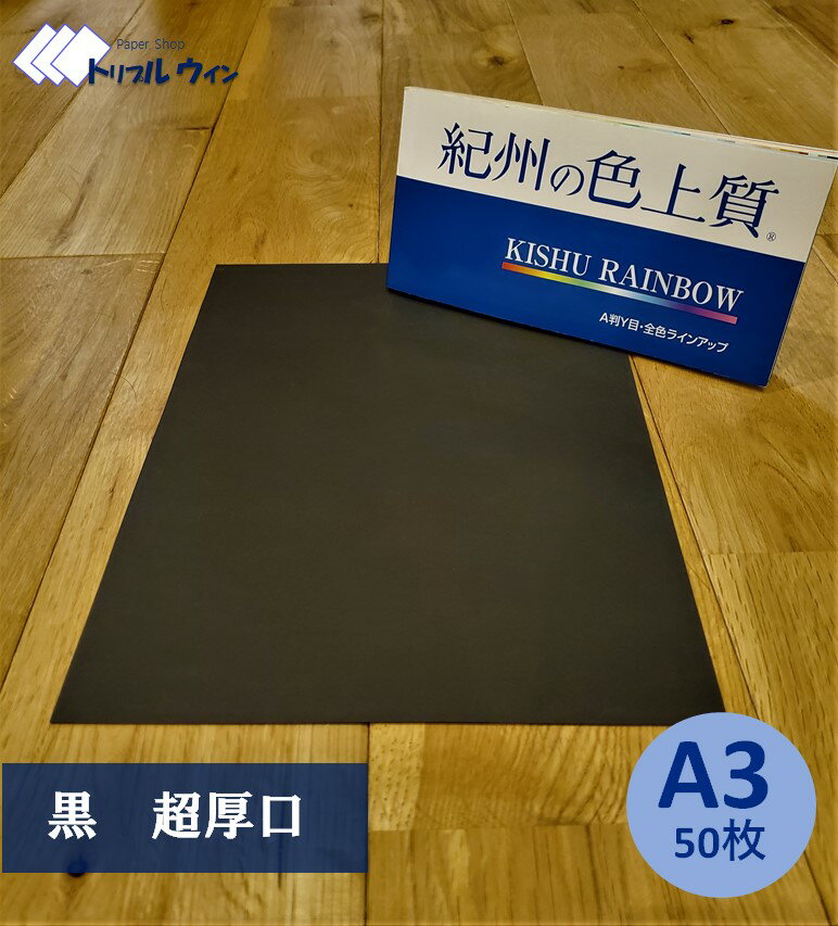 紀州の色上質紙 A3 超厚口 日本未入荷 50枚 ※エコ配選択時は時間指定不可です※ 紀州の色上質紙 A3 超厚口 日本未入荷 50枚 ※エコ配選択時は時間指定不可です※