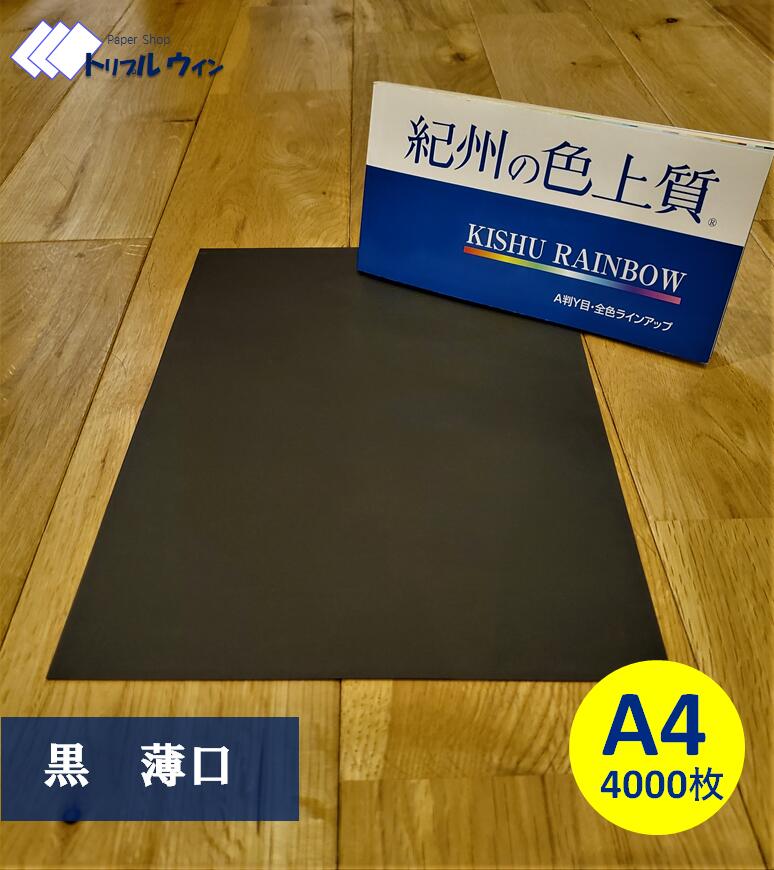 Rakuten - 紀州の色上質紙　【黒】A4 薄口 4000枚