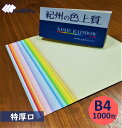 紀州の色上質紙 B4 特厚口 1000枚 31色から選択可能 ※エコ配選択時は時間指定不可です※