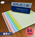 紀州の色上質紙 最厚口 B4 100枚