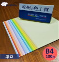 紀州の色上質紙 厚口 B4 100枚 31色から選択可能