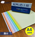 紀州の色上質紙 A4 薄口 200枚 31色から選択可能