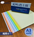 紀州の色上質紙　　　A3　超厚口　400枚　32色から選択可能　※エコ配選択時は時間指定不可です※