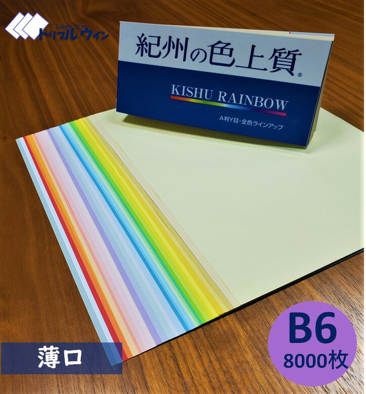 紀州の色上質紙　　　B6　薄口　8000枚　31色から選択可