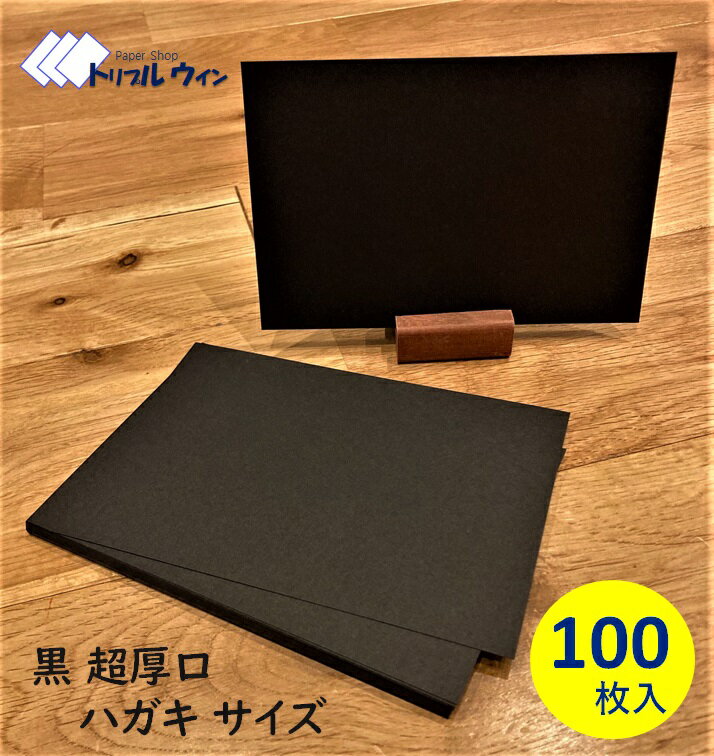 黒 超厚口 ハガキサイズ 100mm×148mm 100枚入 　厚みは約0.24mm、官製ハガキ程度の厚みです。白いペン等で手書きして頂くのに最適です。紀州の色上質紙　 黒 超厚口 を使用しております。