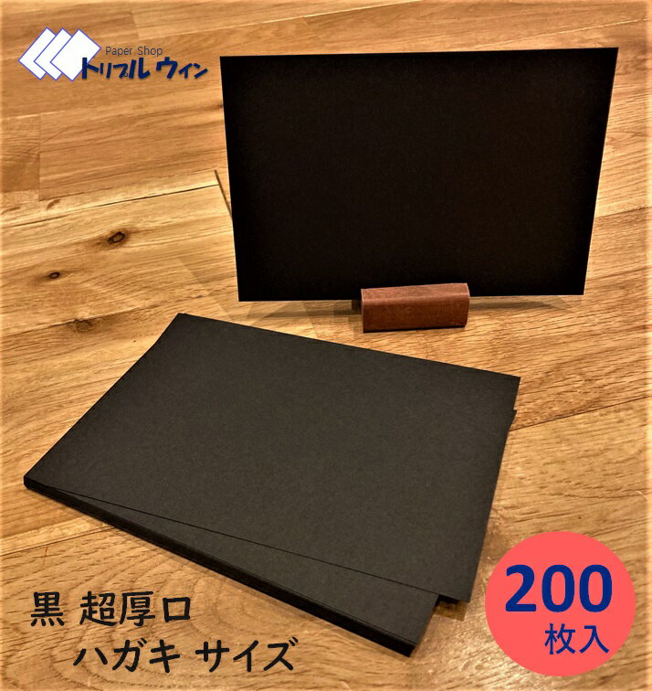 黒 超厚口 ハガキサイズ 100mm×148mm 200枚入 　厚みは約0.24mm、官製ハガキ程度の厚みです。白いペン等で手書きして頂くのに最適です。紀州の色上質紙　 黒 超厚口 を使用しております。