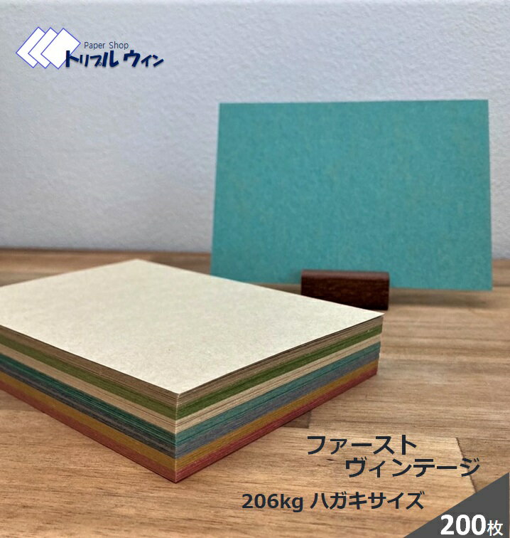 ファーストヴィンテージ　200枚 ハガキサイズ 100mm×148mm 四六判換算206kg 官製ハガキよりもしっかりした厚みがあります。※50枚ずつカラーをお選び頂けます。 クラフト ハガキ 厚紙 おしゃれ