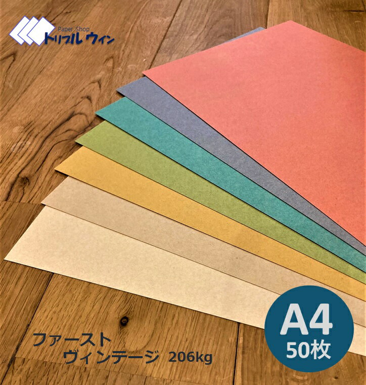 ファーストヴィンテージ　50枚 A4サイズ 210mm×297mm 四六判換算206kg 官製ハガキよりもしっかりした厚みがあります。※25枚ずつカラーをお選びいただけます