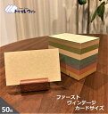 ファーストヴィンテージ 50枚 カードサイズ プライスカード 名刺サイズ55mm×91mm or 70mm×100mm 四六判換算206kg 官製ハガキよりもしっかりした厚みがあります。※サイズ カラーを選択して下さい。 クラフト カード クラフト紙