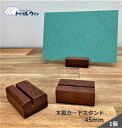 木製カードスタンド 45mm 1個 マニルカラという木材を使用して作製した当店のオリジナル商品です。ポストカードも立てられるように設計しております。