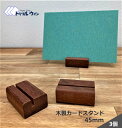 木製カードスタンド 45mm 3個セット 　マニルカラという木材を使用して作製した当店のオリジナル商品です。ポストカードも立てられるように設計しております。 その1