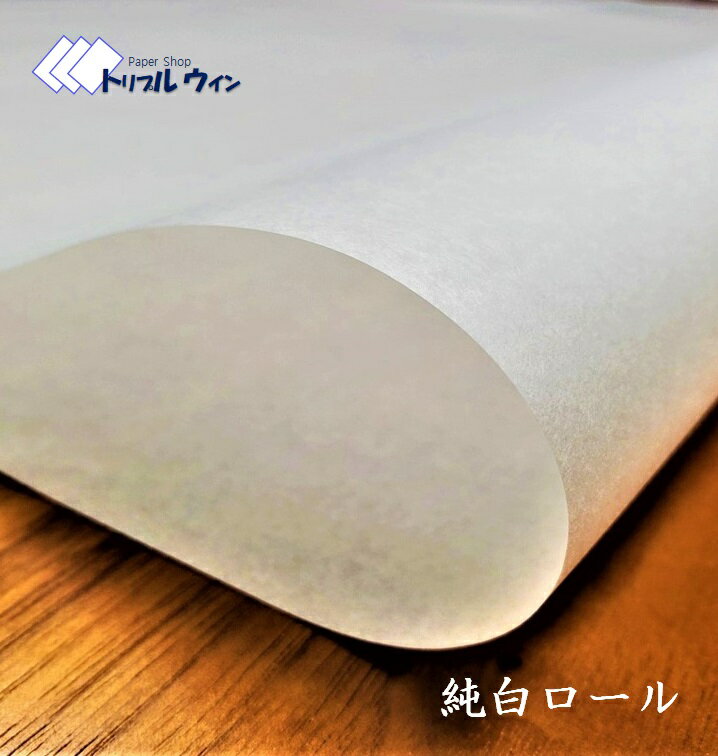 純白ロール紙 【はまゆう】10枚【A4 B5】【30g 35g 40g 45g 50g 65g】 練習用半紙、パターン紙、芸術、美術学校 包装 包装紙 紙 梱包...