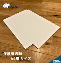 厚紙 213mm×300mm (A4サイズ用) 200枚 厚みは約0.6mm(450g m2) 書類等の発送時の保護に。A4や角2封筒にぴったりのサイズです。工...