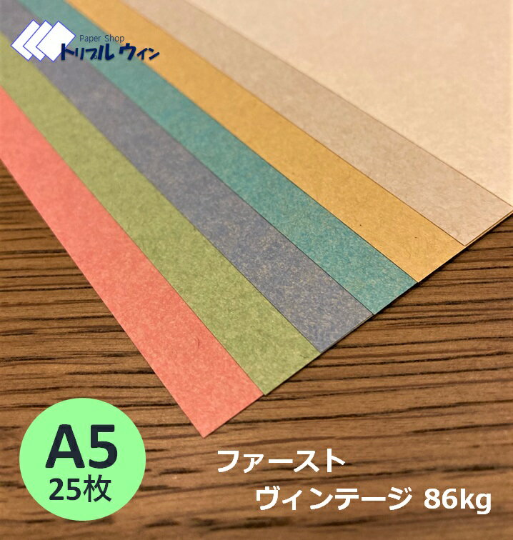 Rakuten - ファーストヴィンテージ A5サイズ 148mm×210mm 25枚 四六判換算86kg 一般的なコピー用紙よりもしっかりした厚みがあります。雰囲気のあるメニューやチラシの作製に最適です。※カラーを選択して下さい。
