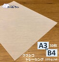 クラシコ トレーシングペーパー 105g A3 or B4 50枚 様々な用途にお使い頂ける半透明が特徴的な用紙です。コピー用紙より厚めです。A3かB4どちらかをお選び下さい。トレーシング 透明 ※エコ配選択時は時間指定不可です※