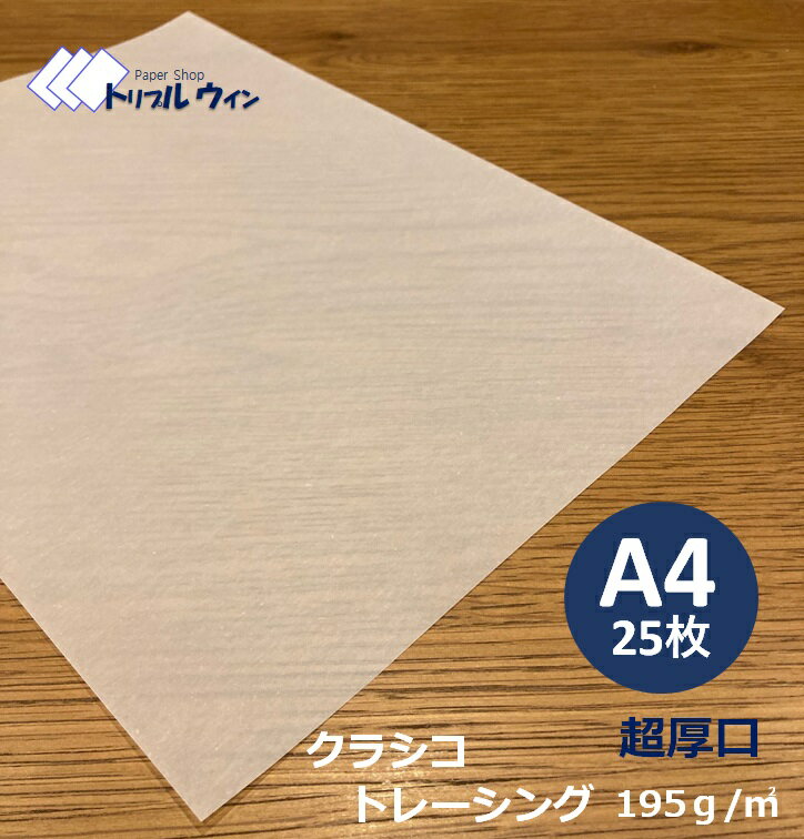 クラシコ トレーシングペーパー 195g 超厚口 A4 25枚 様々な用途にお使い頂ける半透明が特徴的な用紙です。名刺やハガキぐらいの厚みです。※プリンターでの印刷は滲む場合があります。トレーシング 透明 厚め 厚い