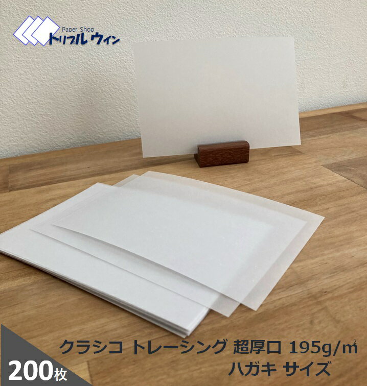 Rakuten - クラシコ トレーシングペーパー 195g 超厚口 ハガキサイズ 100mm×148mm 200枚 一般的な名刺やハガキぐらいの厚みです。※プリンターでの印刷は滲む場合があります。トレーシング 透明