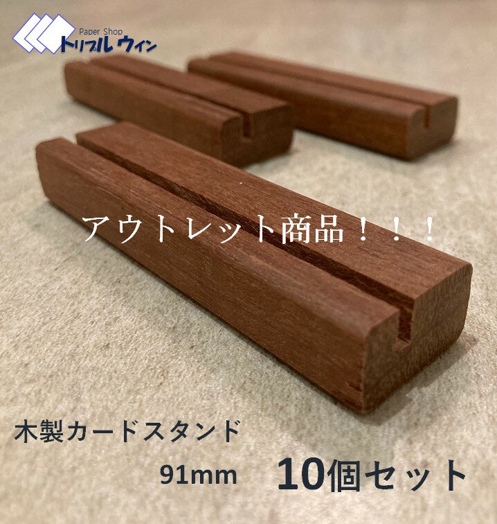 Rakuten - 【アウトレット商品】木製カードスタンド 91mm 10個セット 　マニルカラという木材を使用して作製した当店のオリジナル商品です。ポストカードも立てられるように設計しております。側面に欠けあり。2枚目の画像を参照してください。