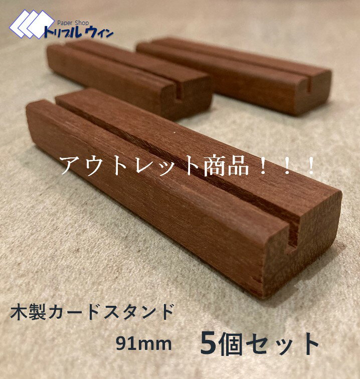 【アウトレット商品】木製カードスタンド 91mm 5個セット 　マニルカラという木材を使用して作製した当店のオリジナル商品です。ポストカードも立てられるように設計しております。側面に欠けあり。2枚目の画像を参照してください。