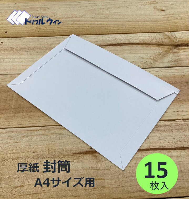厚紙 封筒 ビジネスレターケース 240mm×330mm A4 サイズ用 15枚 しっかりした造りの厚紙封筒です。書類..