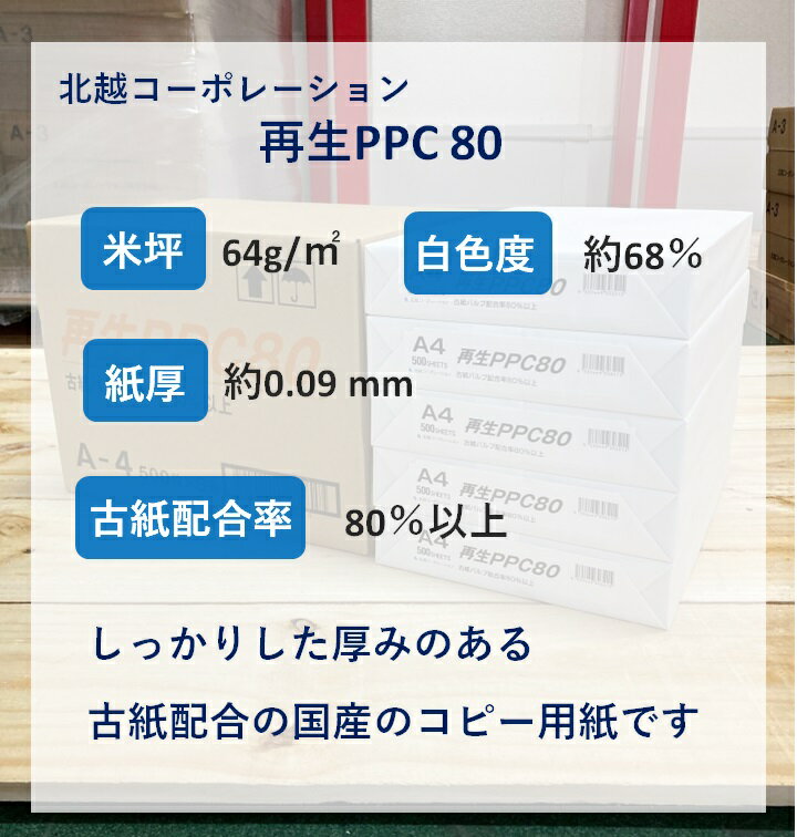 コピー用紙 国産 再生PPC80 A4 2500枚入（500枚×5冊）古紙配合率80％以上の商品です　※エコ配での配送の為、時間指定不可です※ 2