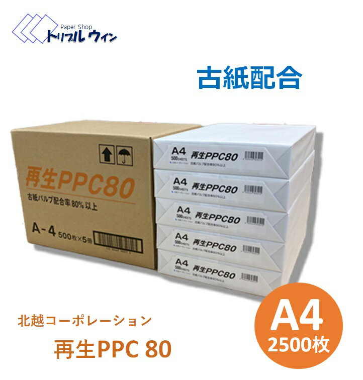 コピー用紙 国産 再生PPC80 A4 2500枚入（500枚×5冊）古紙配合率80％以上の商品です　※エコ配での配送の為、時間指定不可です※ 1