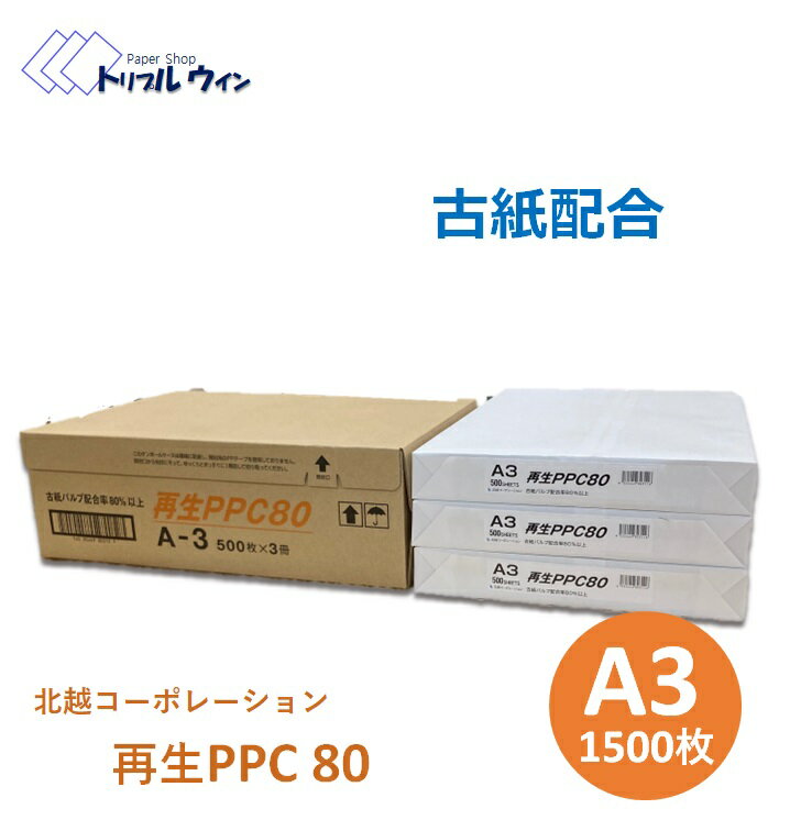 コピー用紙 国産 再生PPC80 A3 1500枚入（500枚×3冊）古紙配合率80％以上の商品です　※エコ配での配送の為、時間指定不可です※