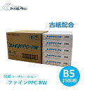 コピー用紙 国産 ファインPPC-RW B5 2500枚入（500枚×5冊）古紙配合率20％以上の商品です　※エコ配での配送の為、時間指定不可です※