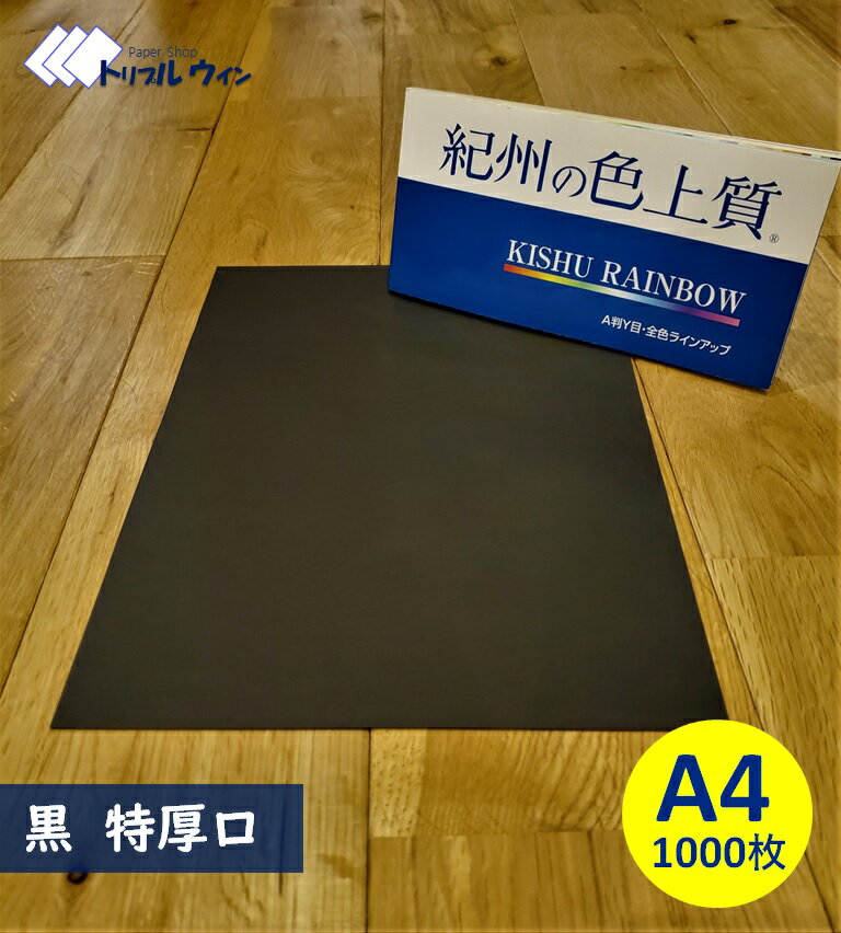Rakuten - 紀州の色上質紙　【黒】A4 特厚口 1000枚