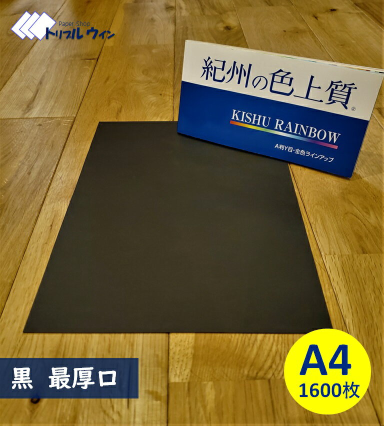 紀州の色上質紙　　【黒】　A4　最厚口　1600枚