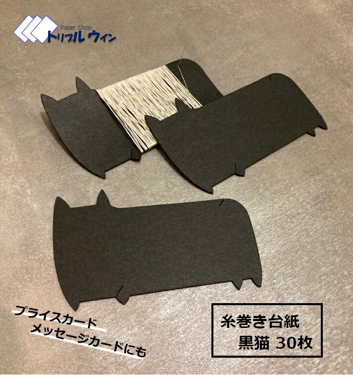 オリジナル 黒猫 糸巻き台紙 30枚入 糸巻き 台紙はもちろん、プライスカードやメッセージカードにも。..