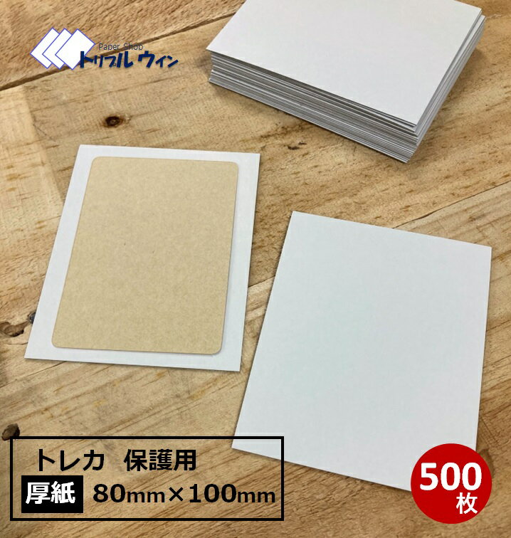 厚紙 80mm×100mmサイズ 500枚 厚みは約0.6mm トレーディングカードを発送する際に便利です。※カラーは..
