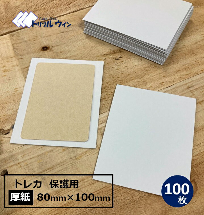 厚紙 80mm×100mmサイズ 100枚 厚みは約0.6mm トレーディングカードを発送する際に便利です。※カラーは表が白、裏がグレーです。トレカ カード カードゲーム 通販 梱包
