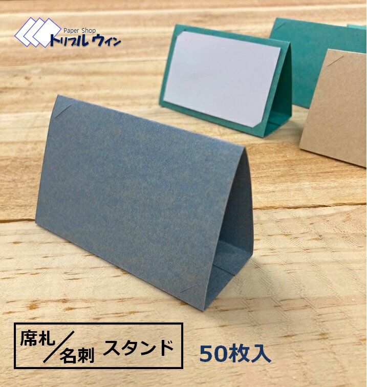 Rakuten - オリジナル 名刺 席札 スタンド 50枚入 名刺サイズの用紙をセットできる紙製のスタンドです。カラーは3色からお選び頂けます。席札 立て カード立て カードスタンド