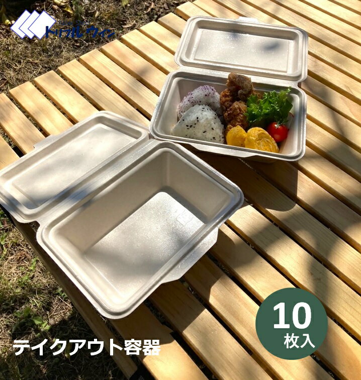 Rakuten - テイクアウト容器 10枚入 お店でのご使用はもちろん、ピクニック等にも◎　電子レンジ でご使用頂けます。