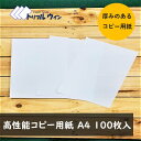 高性能コピー用紙 厚めコピー用紙 A4 100枚入 コピー用紙 専用紙 高品質 高性能 超高速プリンター対応 コピー用紙 オンデマンド用紙/PPC/PPC用紙/100枚/紙/国産/コピー/印刷/少ない/少量/低価格/PPC/安い/安価/お買い得