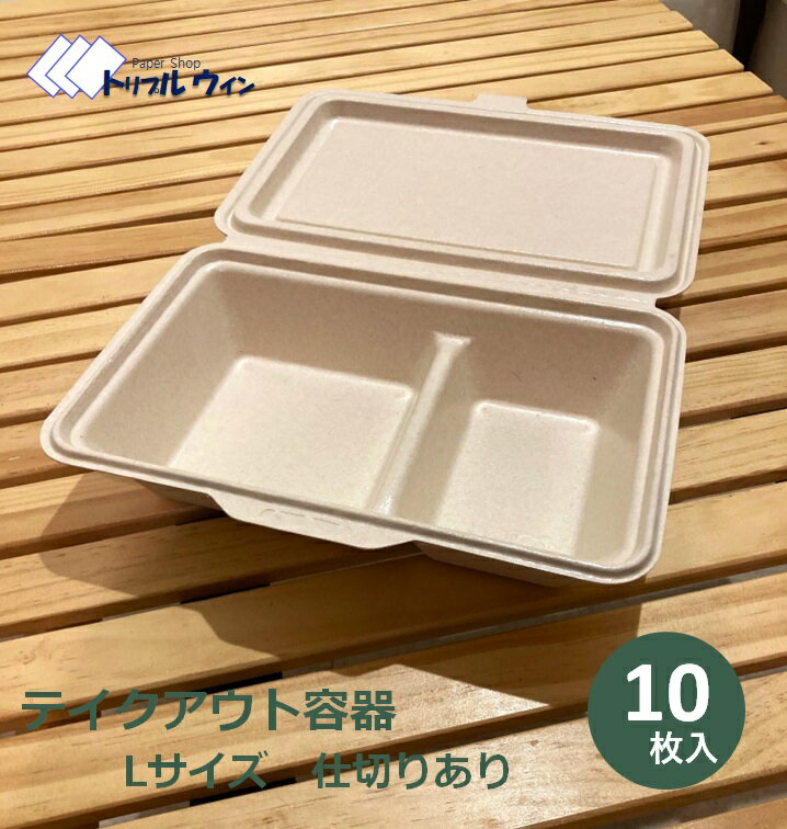 Rakuten - テイクアウト容器 Lサイズ 仕切りあり 10枚入 お店でのご使用はもちろん、ピクニック等にも◎ 電子レンジ でご使用頂けます。