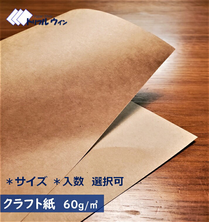 クラフト紙 60g 「サイズ」「入数」をお選び頂けます。 ハトロン判換算65kg 厚みは一般的なコピー用紙程度です。A4 A5 A3 B4 B5 60g 50枚-10000枚入