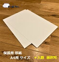 厚紙 213mm×300mm (A4サイズ用)「入数」をお選び頂けます。 厚みは約0.6mm(450g/m2) 書類等の発送時の保護に。A4や角2封筒にぴったり...
