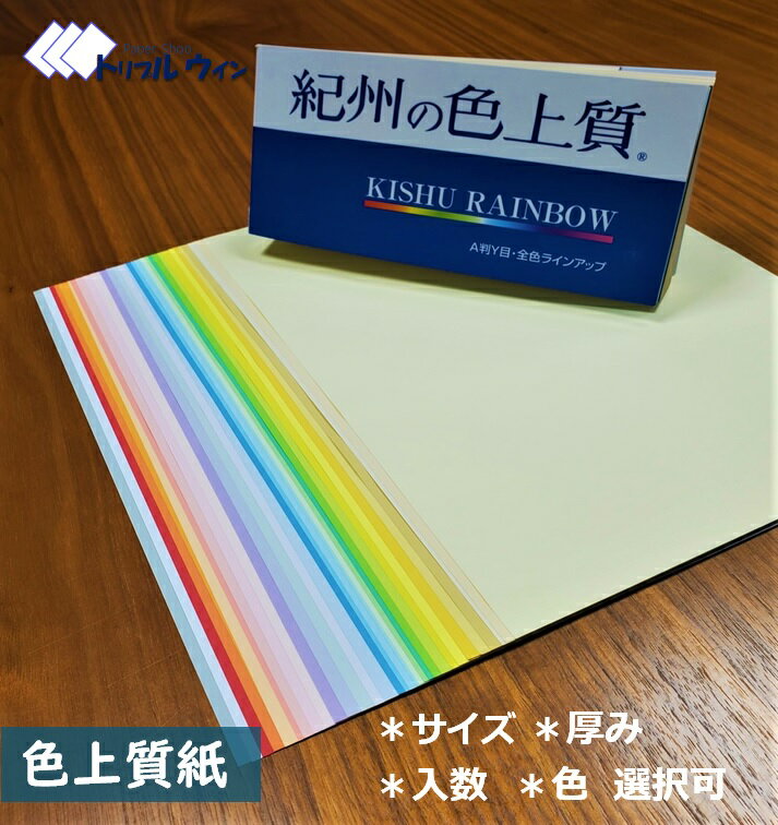紀州の色上質紙　「サイズ」「厚み」「入数」「カラー」 をお選び頂けます。32色から選択可能　A4 A3 A5 B4 B5 特薄口 薄口 中厚口 厚口 特厚口 最厚口 超厚口
