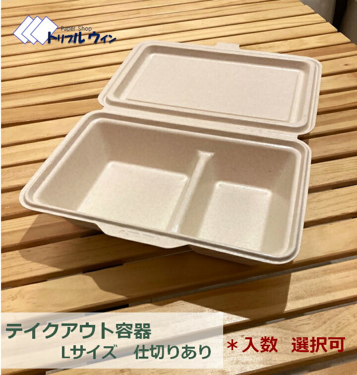 Rakuten - テイクアウト容器 Lサイズ 仕切りあり 「入数」をお選び頂けます。 お店でのご使用はもちろん、ピクニック等にも◎　電子レンジ でご使用頂けます。