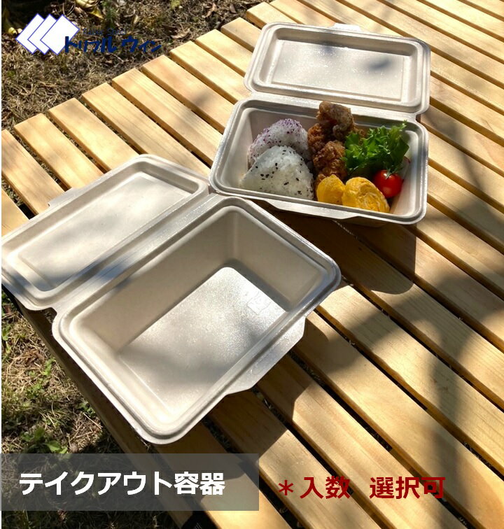 テイクアウト容器 「入数」をお選び頂けます。 お店でのご使用はもちろん、ピクニック等にも◎　電子レ..