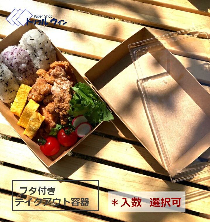 テイクアウト容器 透明なフタ付き 「サイズ」「入数」をお選び頂けます。お店でのご使用はもちろん、ピクニック等にも◎