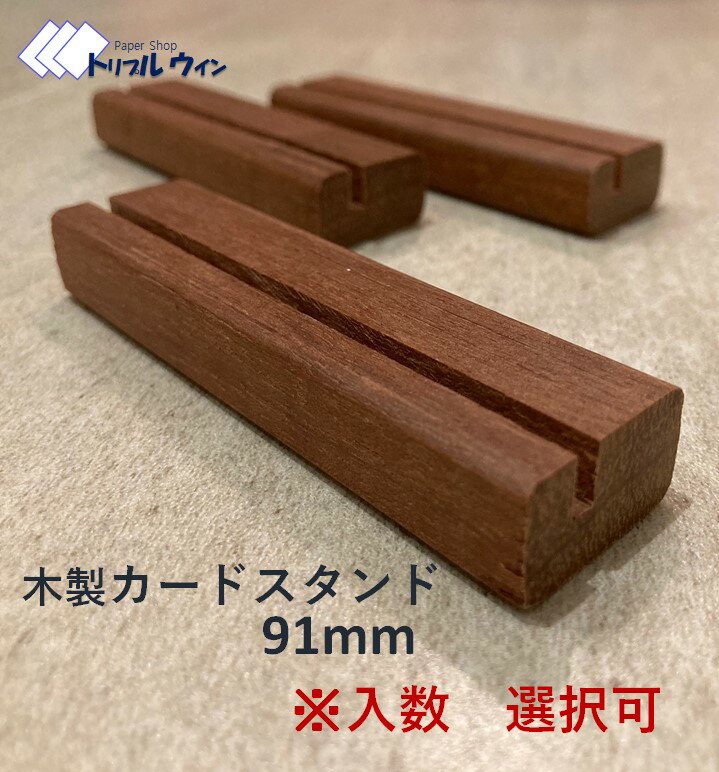 木製カードスタンド 91mm 「入数」をお選び頂けます。　マニルカラという木材を使用して作製した当店のオリジナル商品です。ポストカードも立てられるように設計しております。