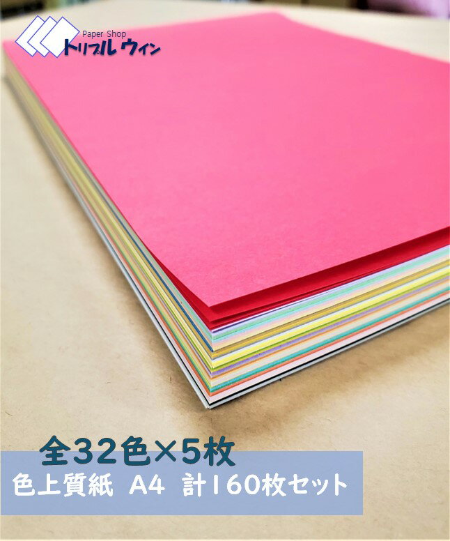 紀州の色上質紙 A4 中厚口 全32色 各5枚 計160枚セット