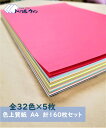 紀州の色上質紙 A4 中厚口 全32色 各5枚 計160枚セット